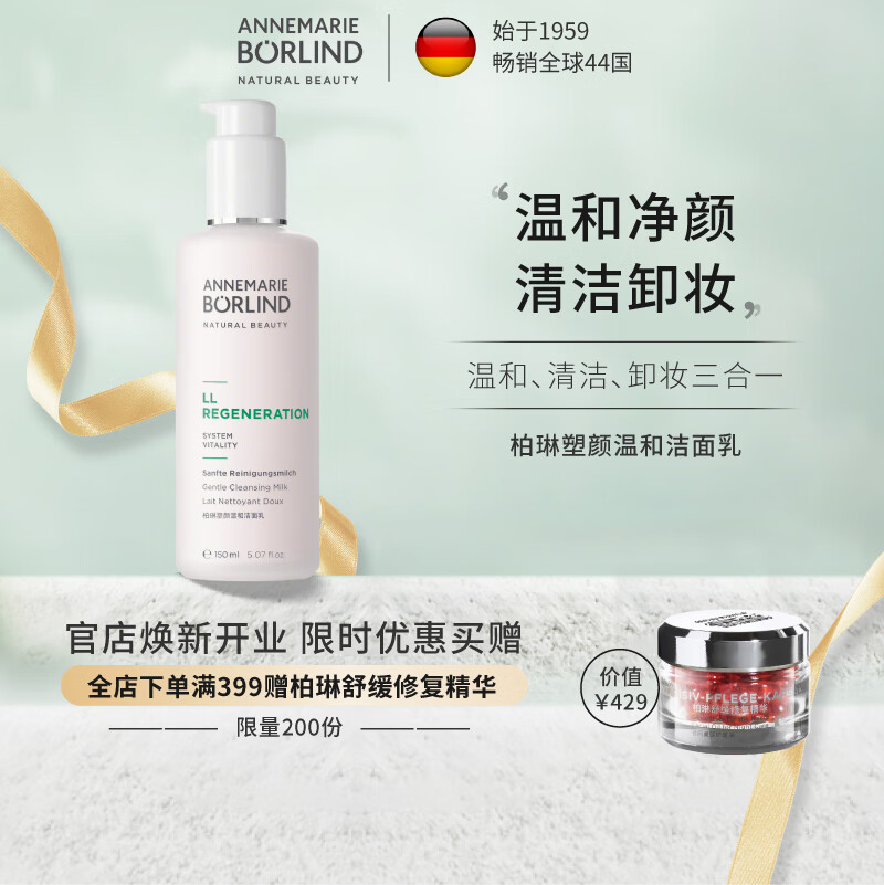 安娜柏林(annemarie borlind)塑颜温和洁面乳150ml清洁卸妆洗面奶