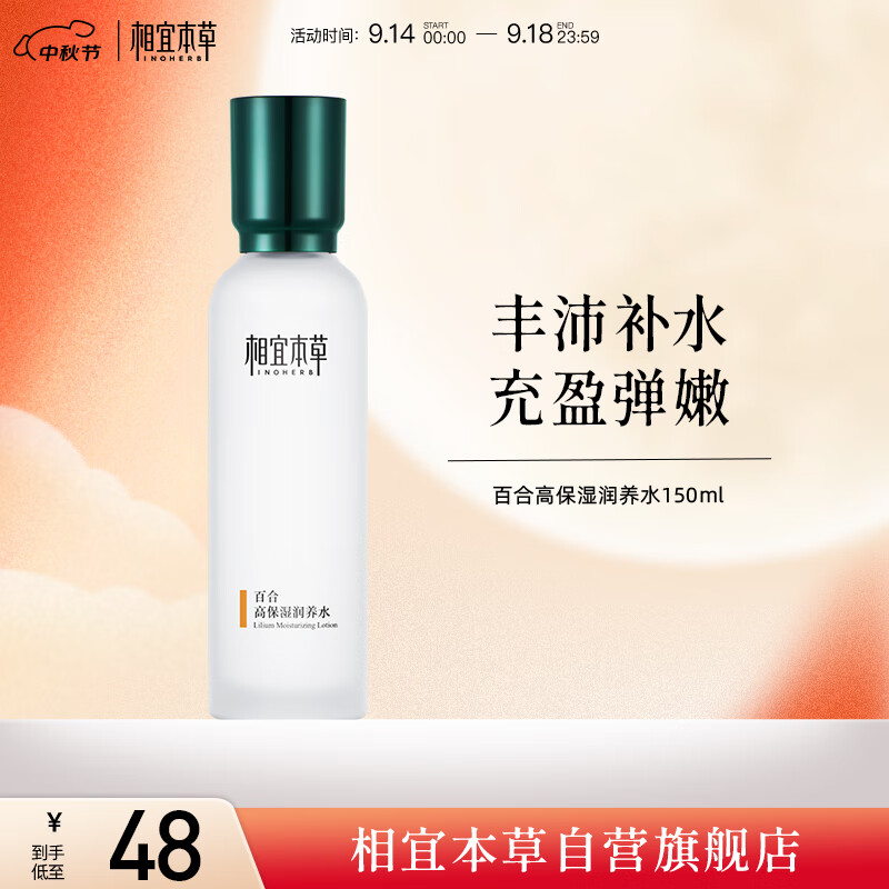 相宜本草 【宋轶同款】百合高保湿润养水150ml（滋润护肤 弹润锁水）