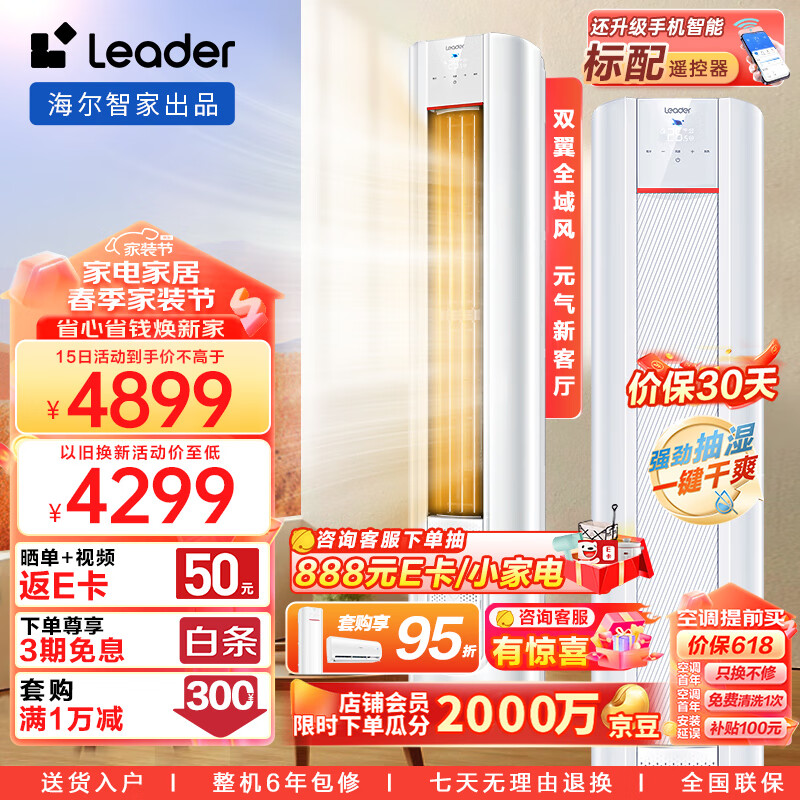 Leader 海尔智家出品 3匹新一级变频 元气柜机客厅空调立式 WIFI智控 KFR-72LW/03LKC81TU1