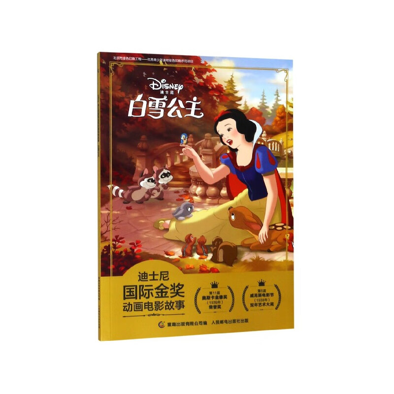 白雪公主/迪士尼国际金奖动画电影故事