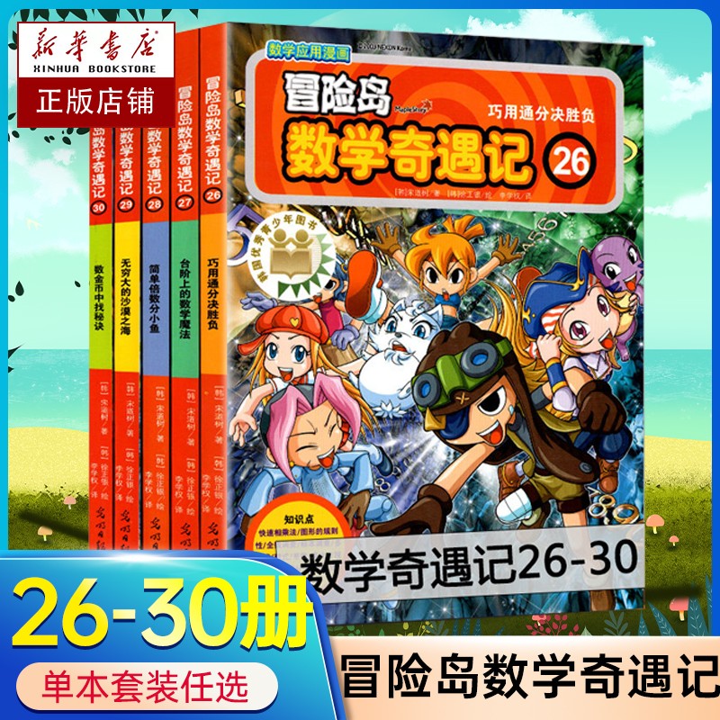 【新华自营】冒险岛数学奇遇记1-65【全65册自选】数学漫画故事 韩国趣味数学启蒙漫画学习 宋道树 培养孩子奥数逻辑 冒险岛数学奇遇记1-60 冒险岛数学奇遇记26-30