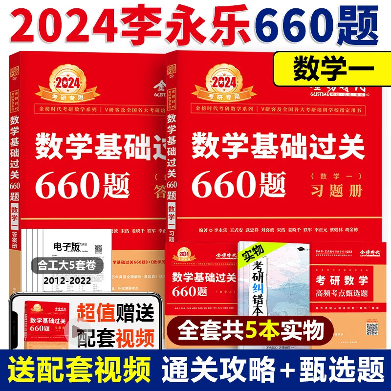 现货多品可选【送精讲视频】2024考研数学李永乐复习全书基础篇+基础过关660题+历年真题解析 考研数学数一数二数三 李永乐基础三件套 李永乐线代武忠祥高数基础篇上岸学习包 金榜时代考研数学 2024