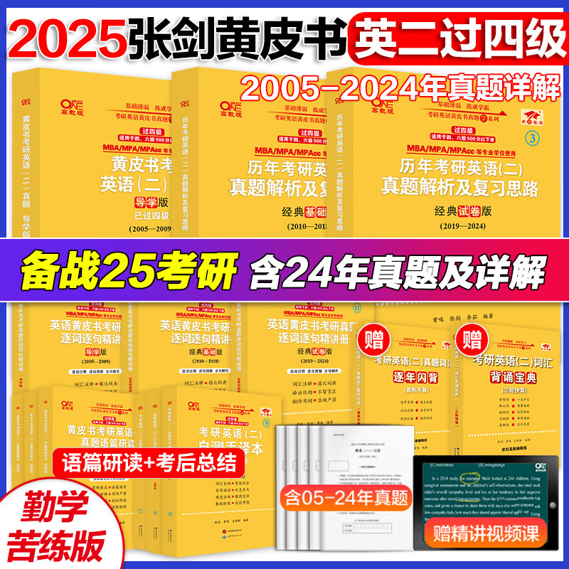 【版本可选 现货先发】官方店 2025张剑黄皮书考研英语一二真题全套2005-2024年历年真题解析2025北教版逐词逐句世图版 【勤学版】英语二全套2005-2024（过四级）