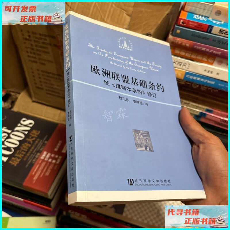 欧洲联盟基础条约:经《里斯本条约》修订 社会科学文献出版社二