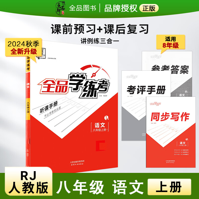 全品学练考 八8年级 语文上册1 人教版RJ 2024秋 天津北京地区使用