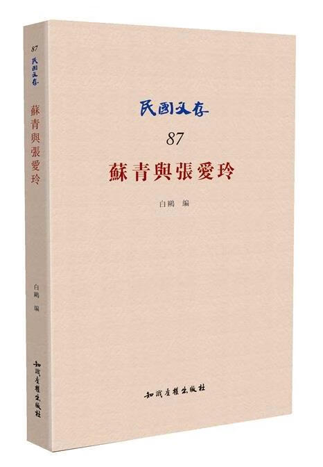 民国文存 87 苏青与张爱玲 库存书 参看图片