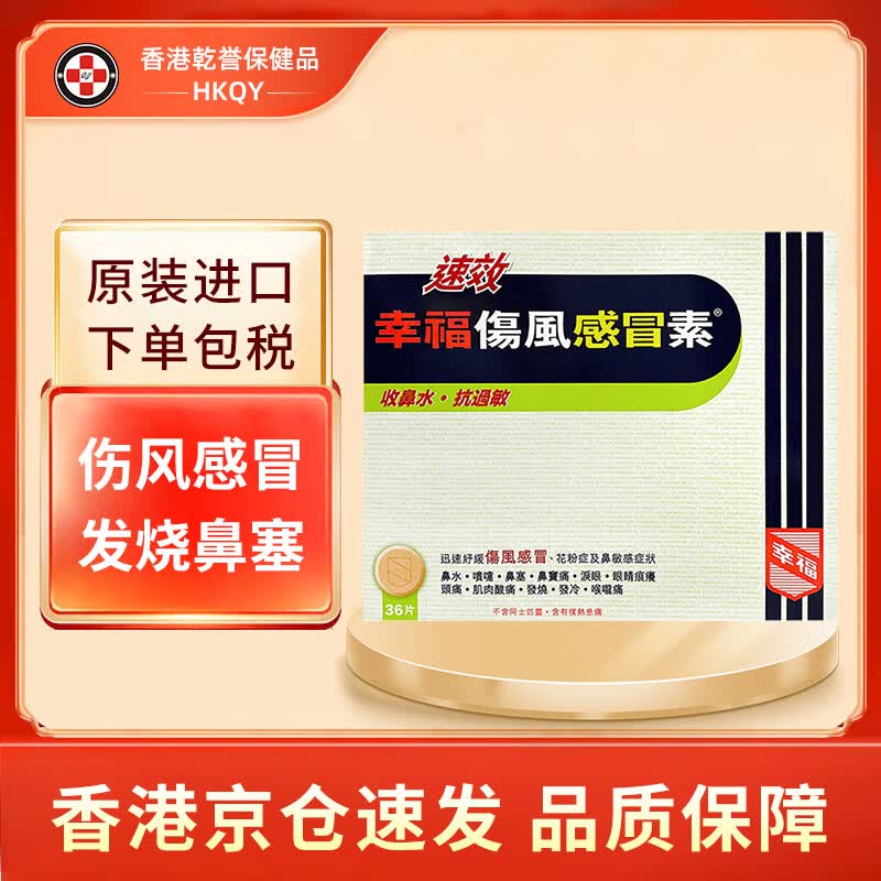 香港幸福伤风素 成人儿童速效伤风感冒素 无睡意  百咳素 止咳流鼻水