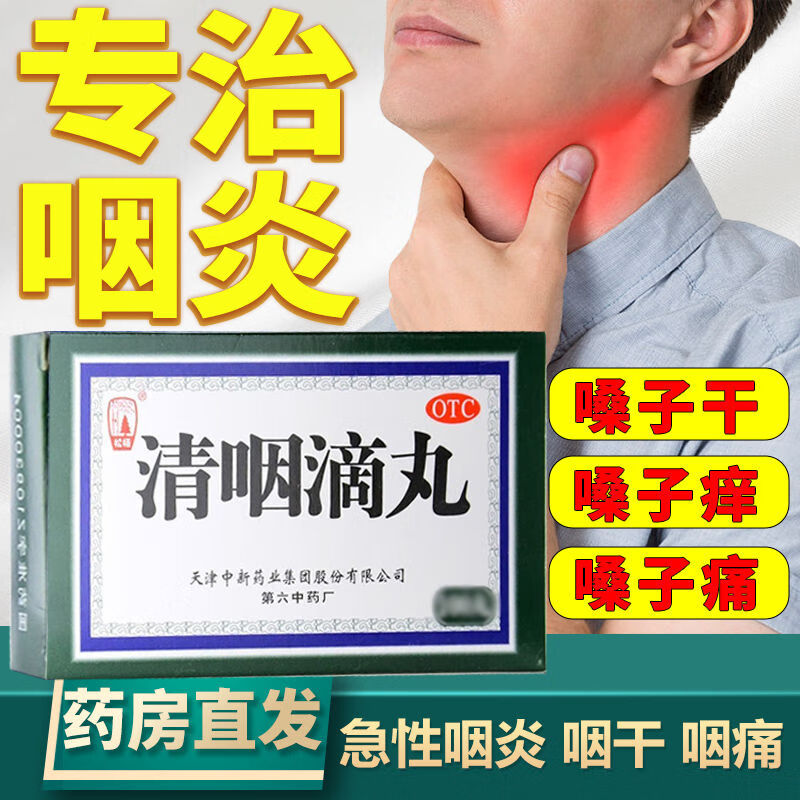 松栢清咽滴丸20mg*60丸喉咙痛消炎药清热解毒嗓子疼吃什么药喉咙痒.