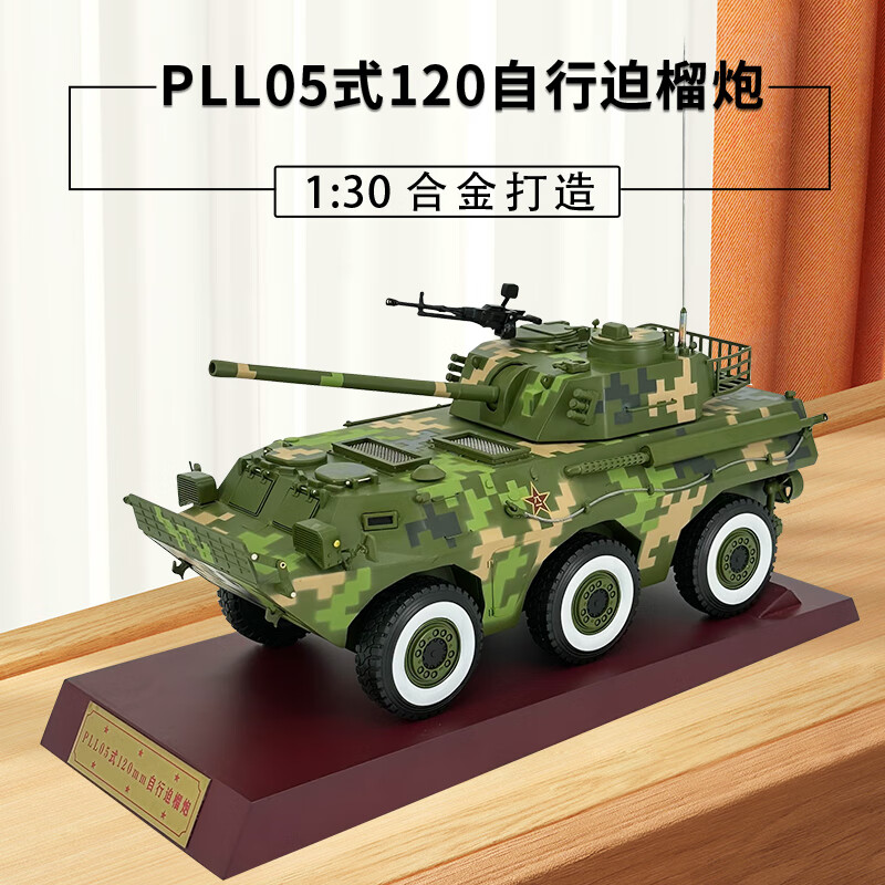 hong jun da1:30 05式120mm轮式自行迫榴炮合金退伍纪念合金突击战车
