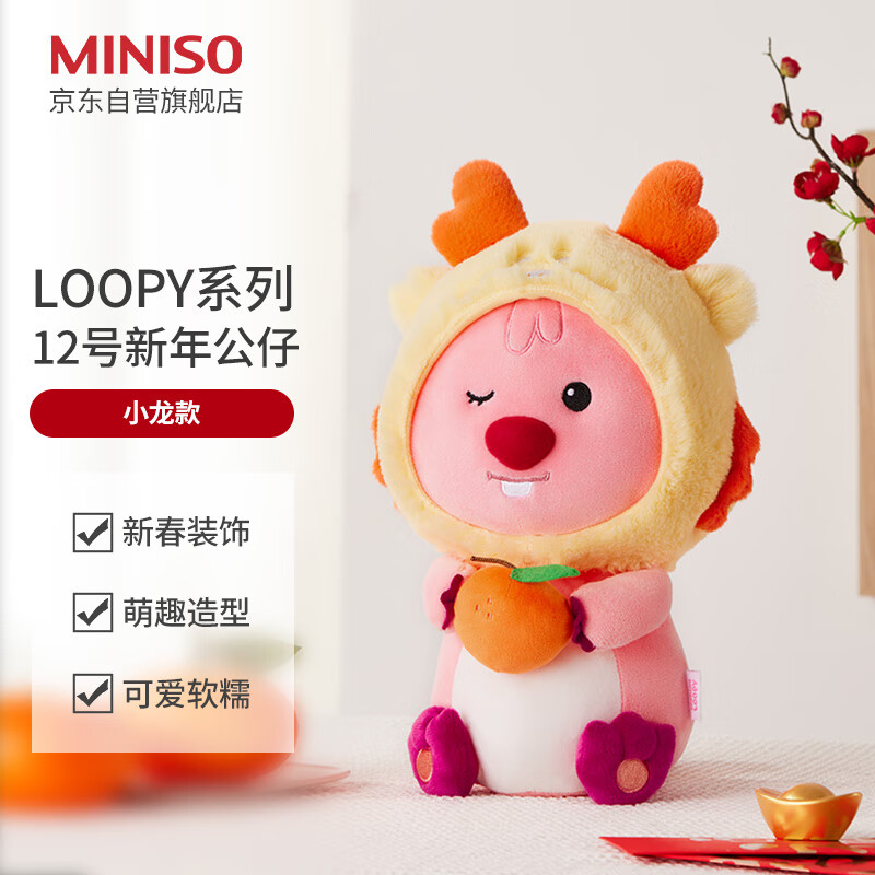 名创优品（MINISO）LOOPY12号新年公仔毛绒玩具玩偶儿童生日新年礼物女(小龙款)