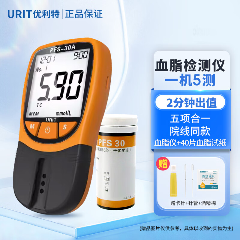 优利特PFS30血脂检测仪医用精准血脂仪高血脂监测分析仪测总胆固醇甘油三酯高密度脂蛋白 仪器+40片血脂试纸+安全卡针40+棉片+吸血管
