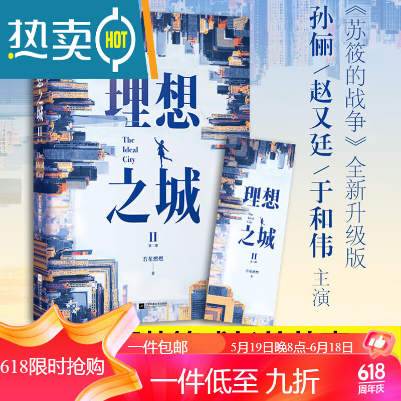 理想之城2书小说 苏筱的战争 若花燃燃 孙俪赵又廷贺瑶玛丽亚主杜