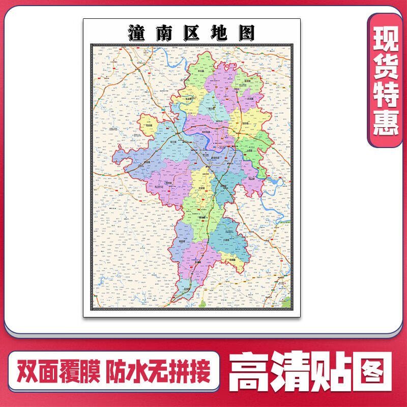 潼南区地图1.1米新款贴图重庆市行政信息交通路线划分现货