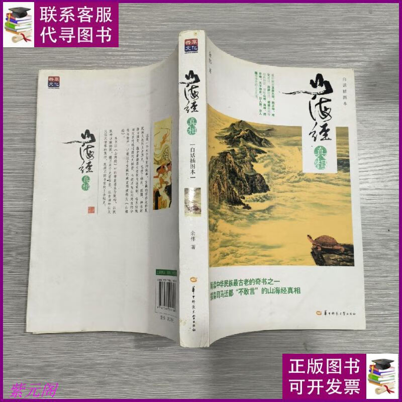 山海经真相(白话插图本)16开 华中师范大学出版社二手书