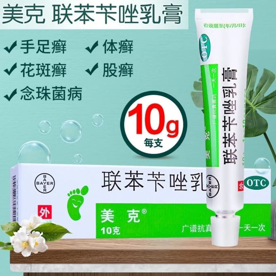 美克联苯苄唑乳膏感染抗真菌药膏治疗软膏联苯苨唑步联笨笇本苄卡凝胶