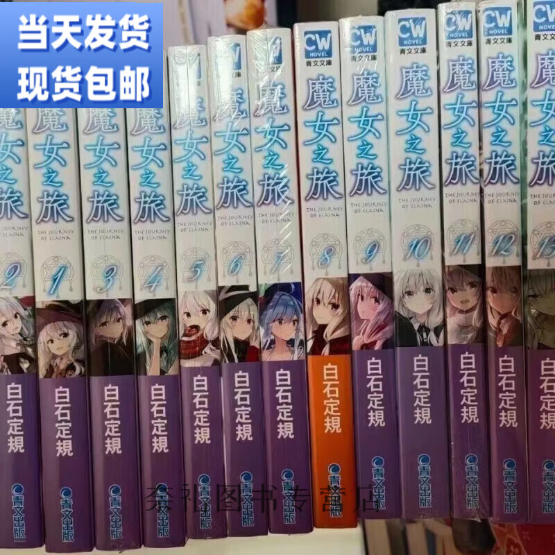 魔女之旅1-18册加番外共19册 白石定规 中文 32开无删减(已更新19-20