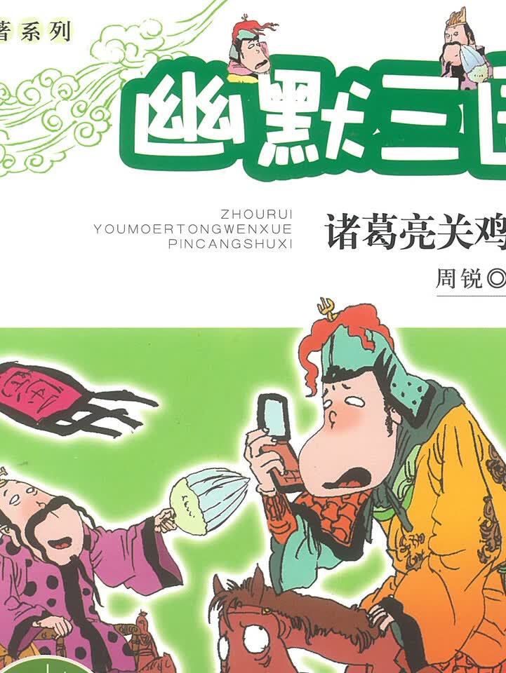 周锐 | 幽默三国·诸葛亮关鸡以后