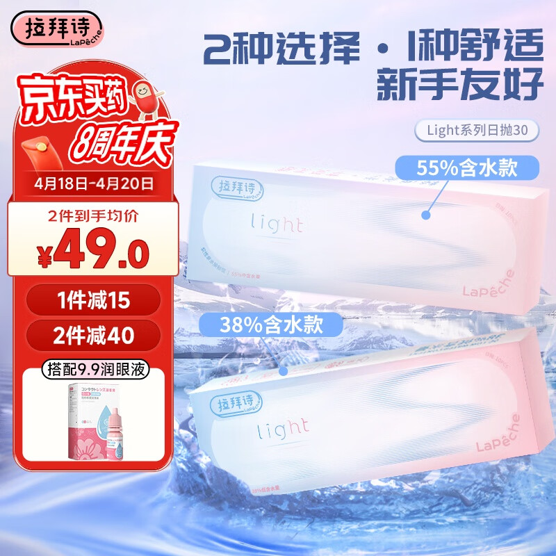 LaPêche拉拜诗 Light系列双子片 透明隐形眼镜 日抛30片装 800度(38%含水)