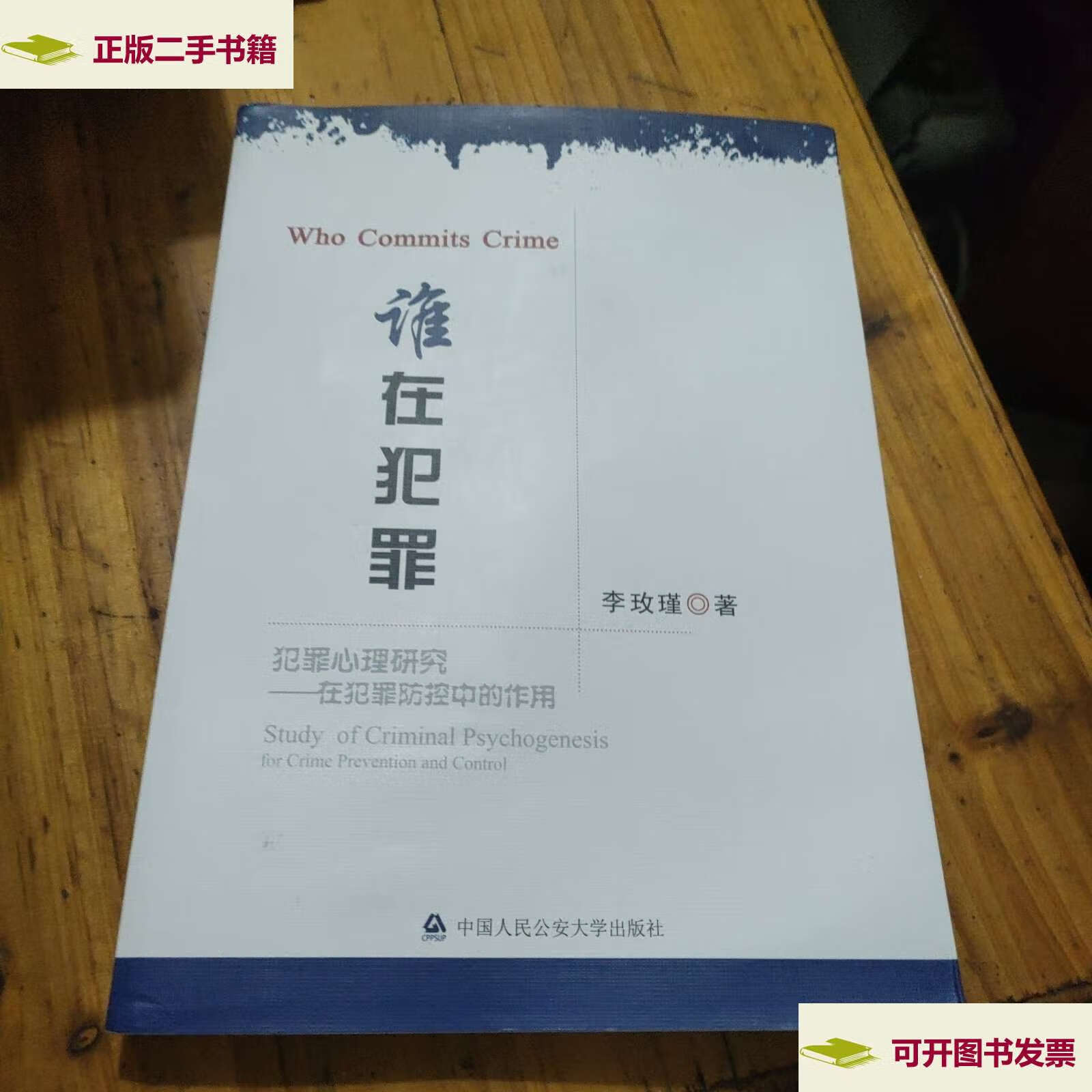 【二手9成新】谁在犯罪/李玫瑾 中国人民公安大学