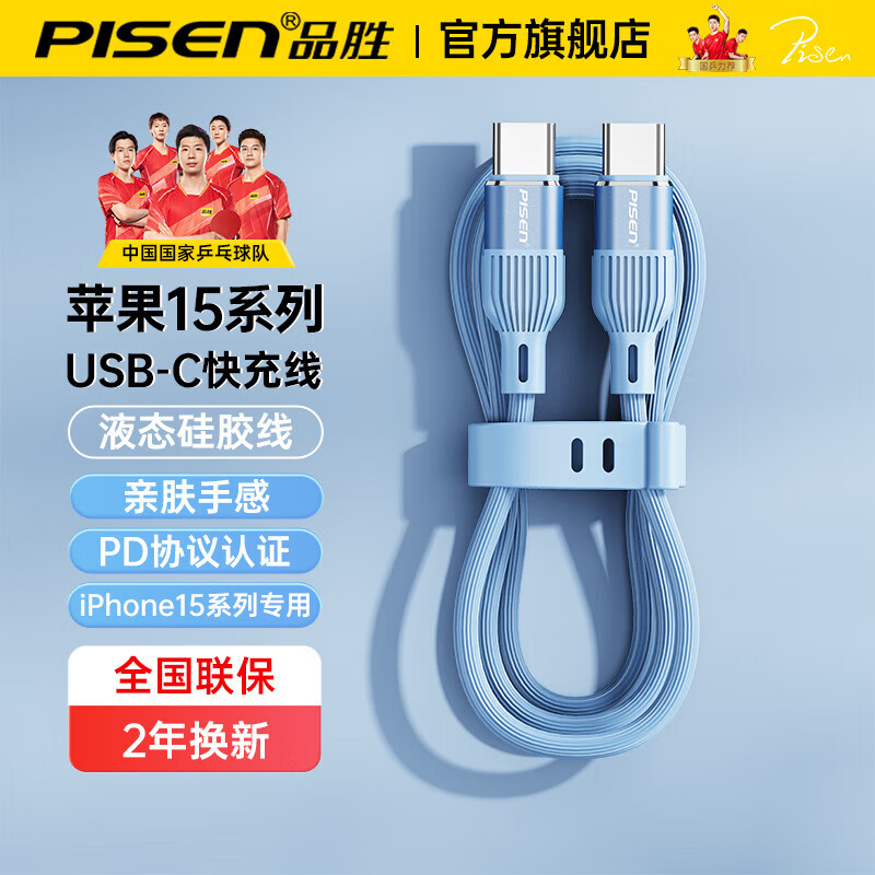 品胜（PISEN）Type-C数据线双头苹果15充电线c to c快充线液态硅胶车载适用iPhone15promax华为iPad笔记本mac
