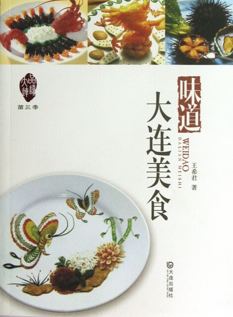 味道·大连美食文化/地域文化王希君著9787550504394大连出版社