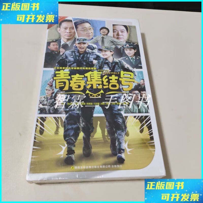 青春集结号 dvd14张(未拆封) 湖南金蜂音像出版社二手书