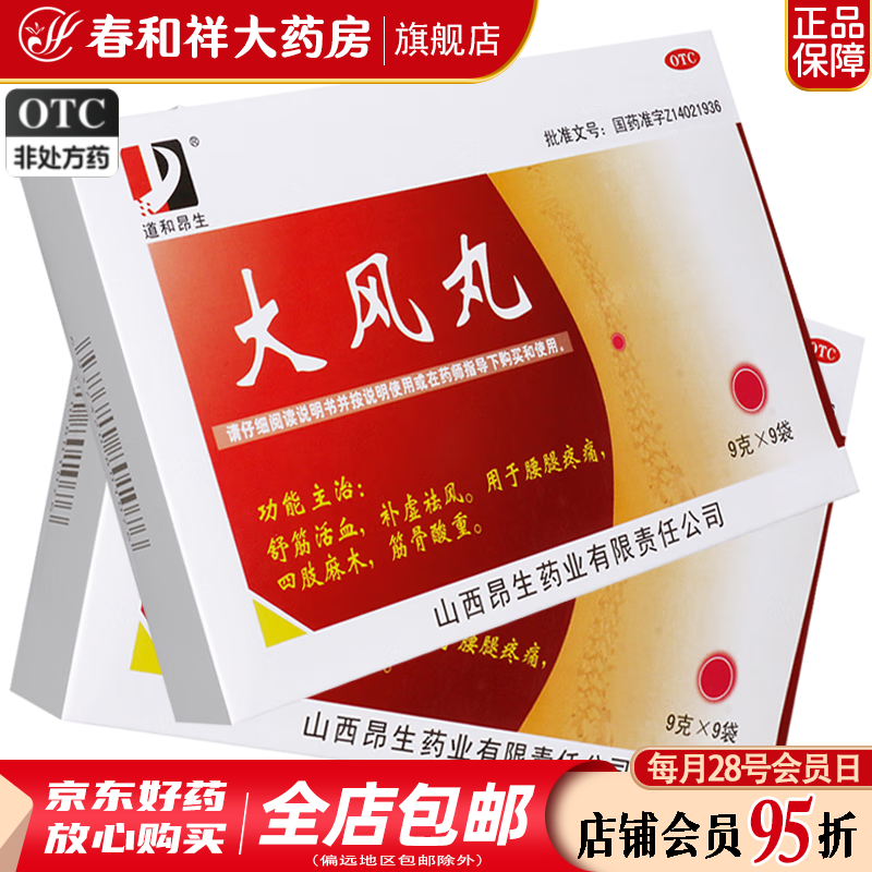 昂生 大风丸 9g*9袋/盒 舒筋活血 补虚祛风 用于腰腿疼痛 四肢麻木 筋骨酸重 1盒装