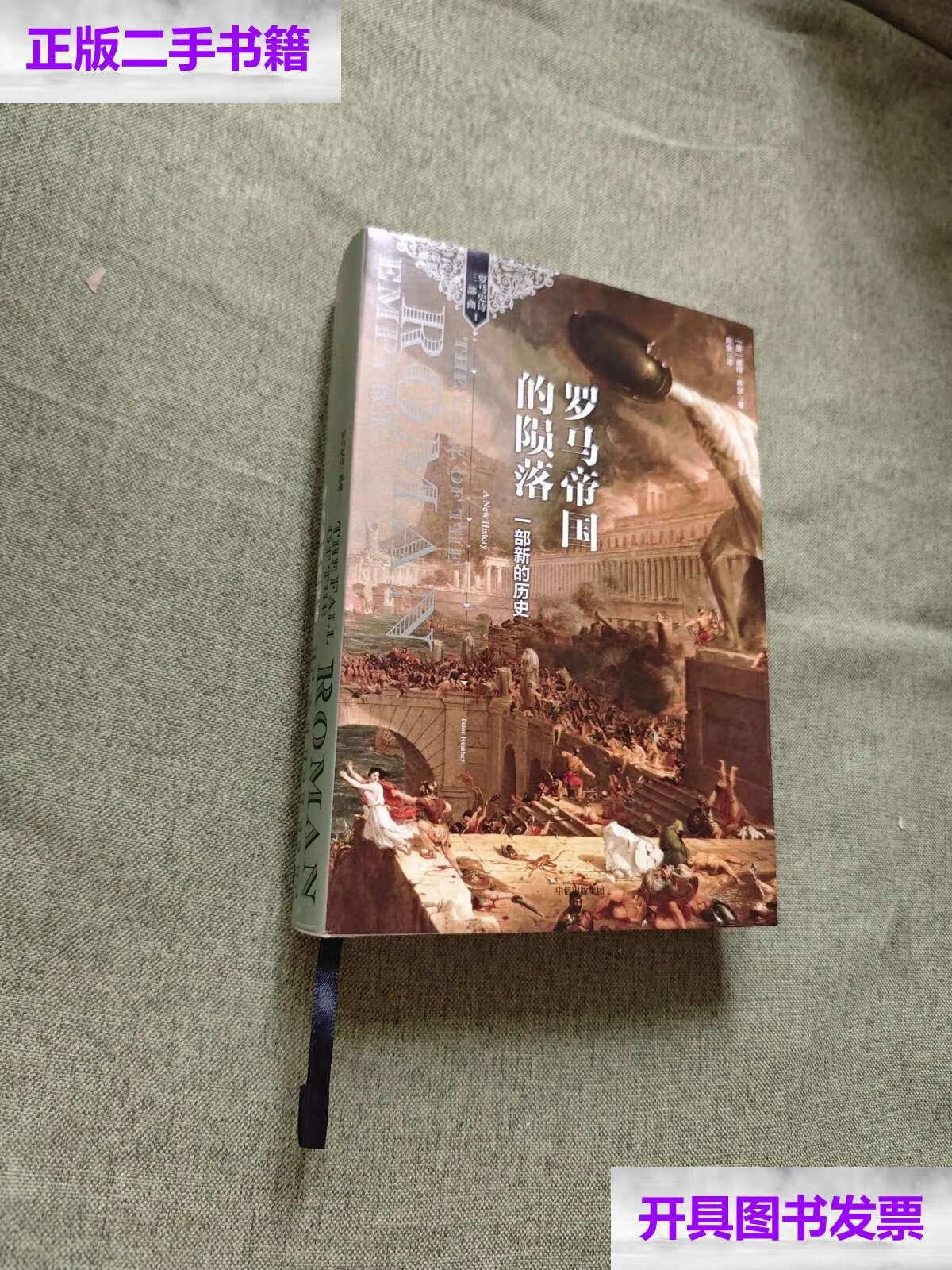 【二手9成新】罗马帝国的陨落: 一部新的历史 /彼得·希瑟 中信