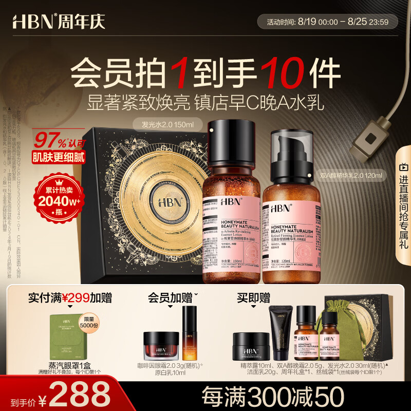 HBN水乳套装A醇早C晚A发光水紧致补水保湿护肤品生日礼物送女友