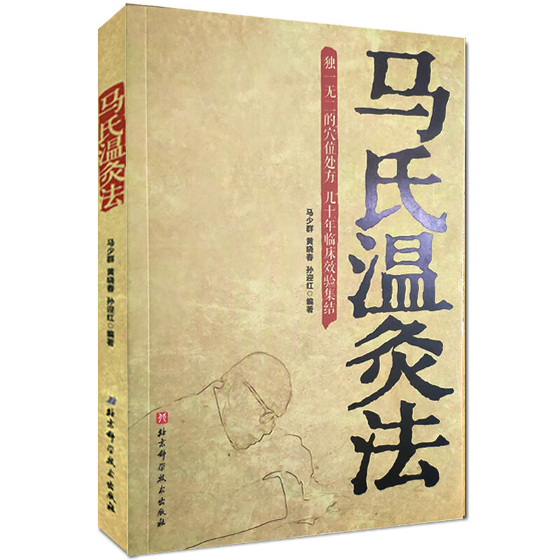 【正版包邮】马氏温灸法 马少群 中医针灸养生书籍 北京科学技术出版