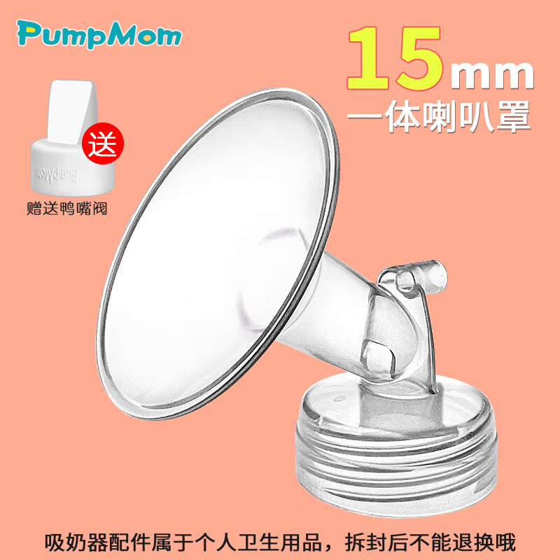 馨佑宝适配speCtra贝瑞克喇叭罩大贝贝S1S2Cimilre喜咪乐吸奶器配件奶罩 内径15mm喇叭罩