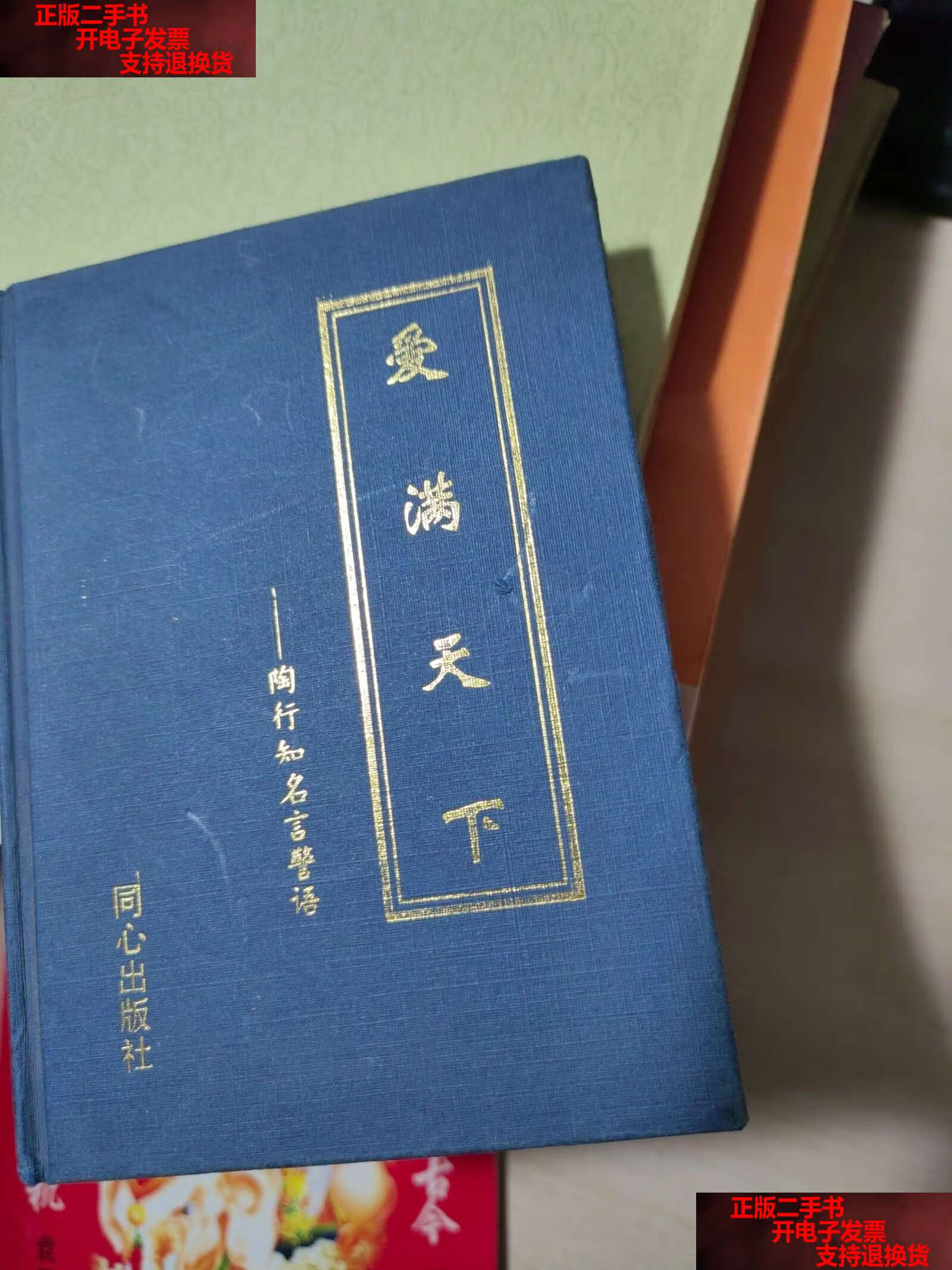【二手书9成新】爱满天下:陶行知名言警语 /中国陶行知研究会 同心