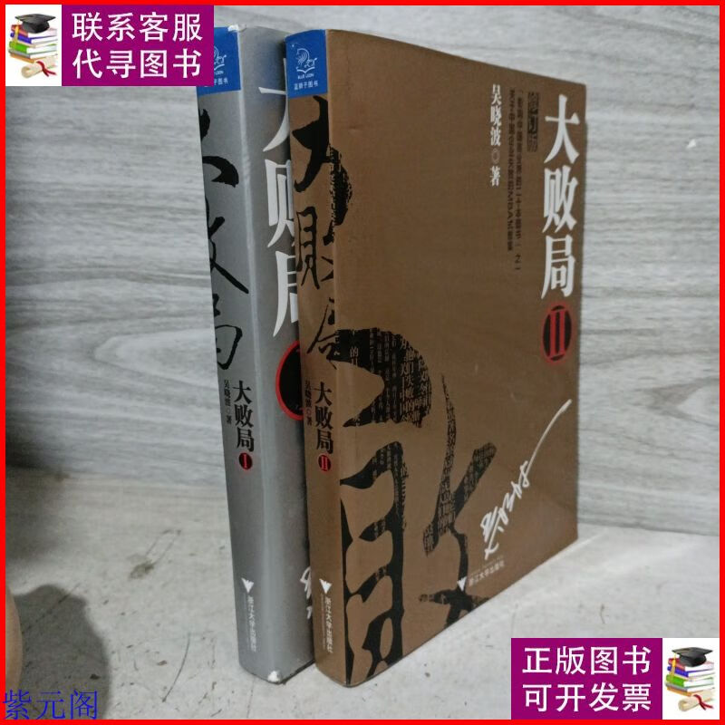 大败局1:修订版2册合售 作者签名版 浙江大学出版社二手书