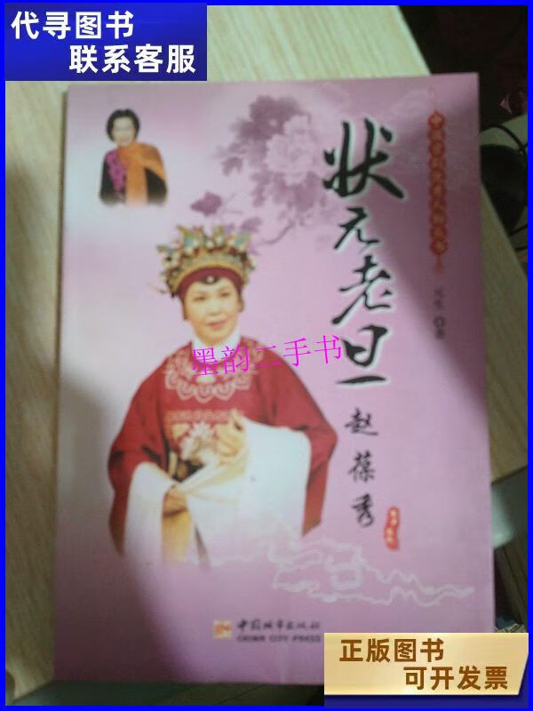 【二手9成新】中国京剧优秀人物丛书:状元老旦赵葆秀(着水)作