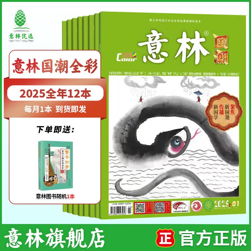 意林【2026年订阅】意林杂志订阅2026年1-12月期刊杂志 25/24年 少年版作文素材 作文与考试读者青年文摘 中高考写作素材书籍赠送帆布袋 【25年现货】国潮全彩25年1-12月（共12本）