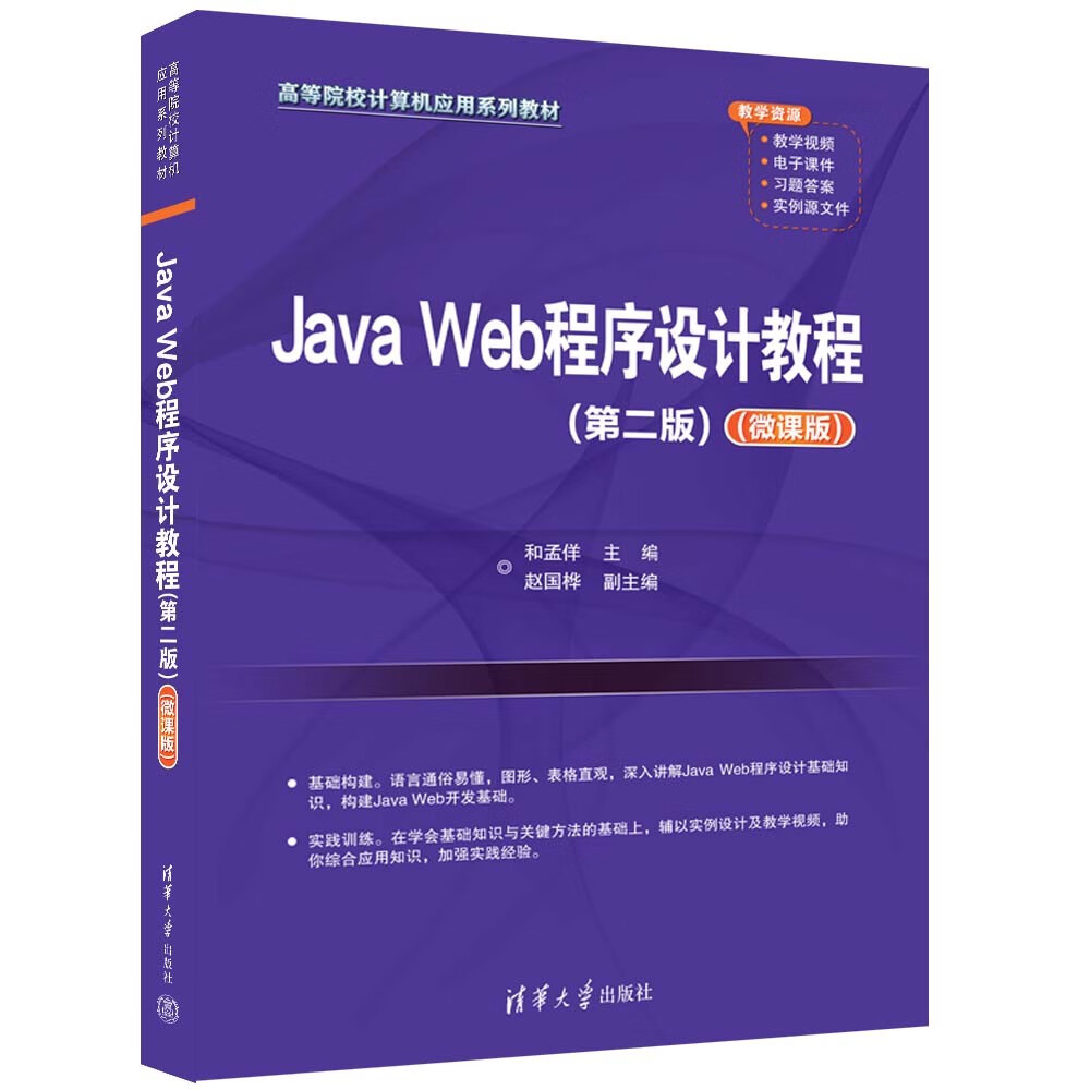 Java Web程序设计教程（第二版）（微课版）（高等院校计算机应用系列教材）