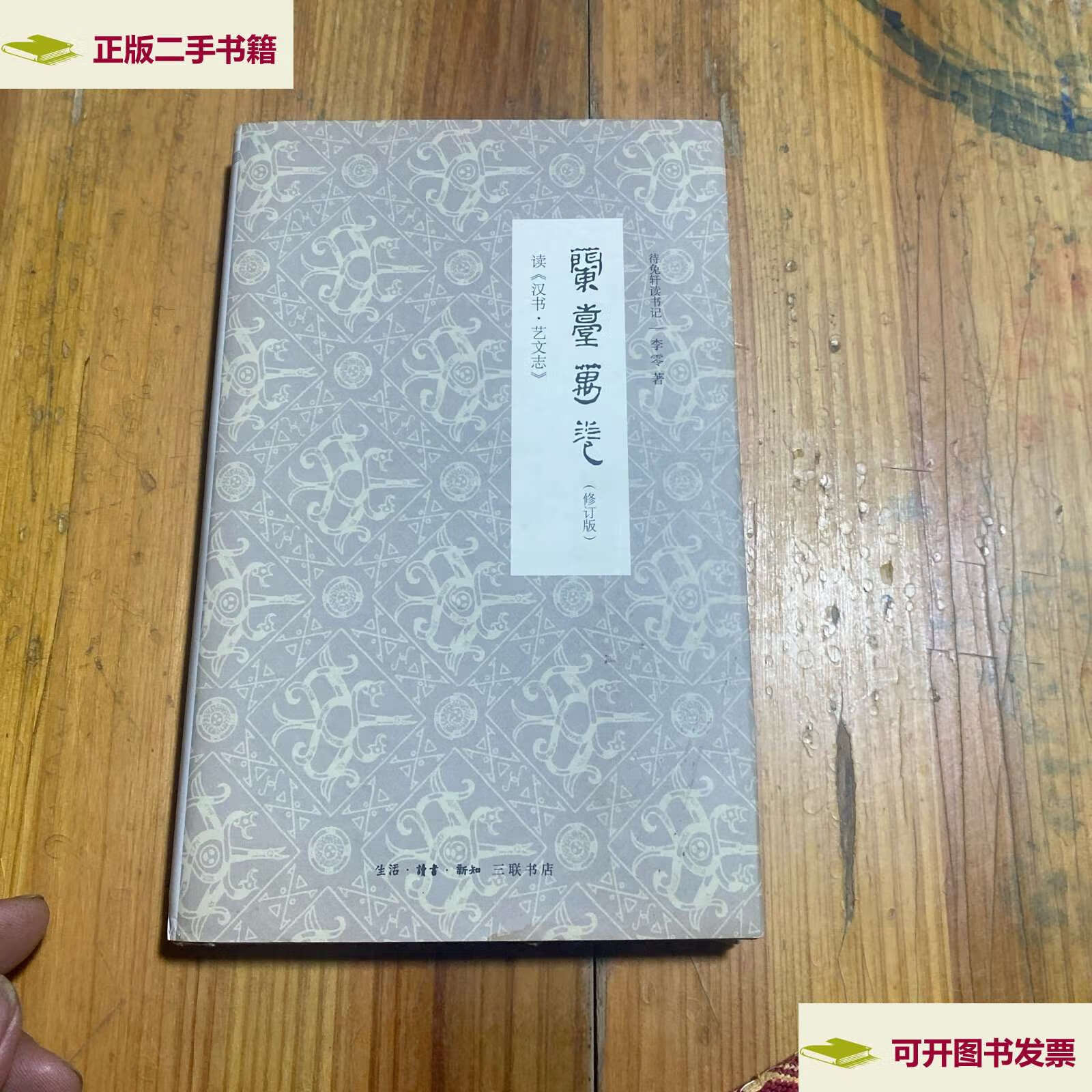 艺文志》 /李零 生活·读书·新知三联书店