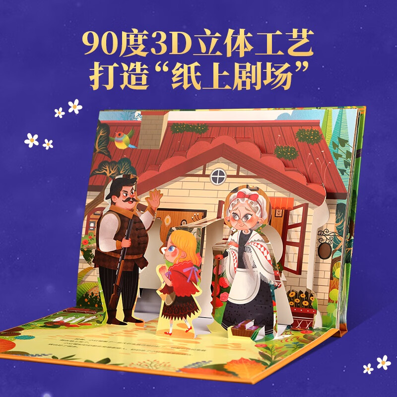 【扫码伴读】哪吒闹海儿童绘本【扫码伴读】 格林童话3D立体书安徒生童话一千零一夜12345678岁儿童睡前故事书神话幼儿园绘本小红帽白雪公主 小红帽【格林童话】