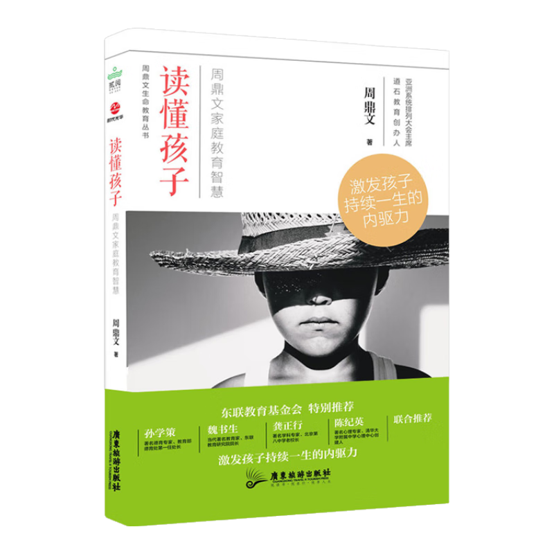 读懂孩子：周鼎文家庭教育智慧