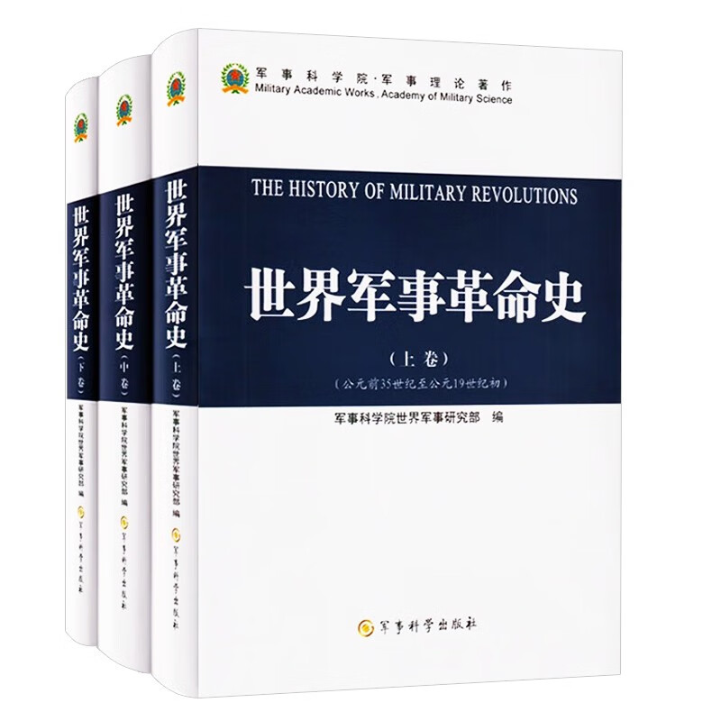 （精装3册）世界军事革命史(上中下)