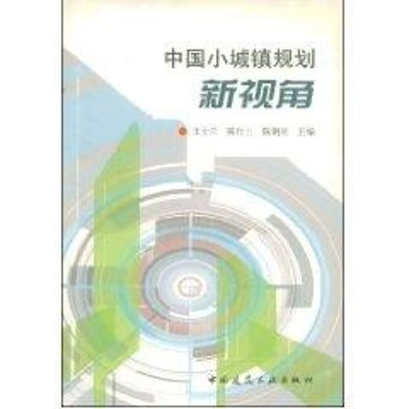 中国小城镇规划新视角