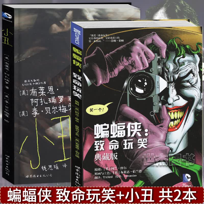 【包邮】蝙蝠侠:致命玩笑 小丑 dc漫画套装共2册  正版华纳dc英雄