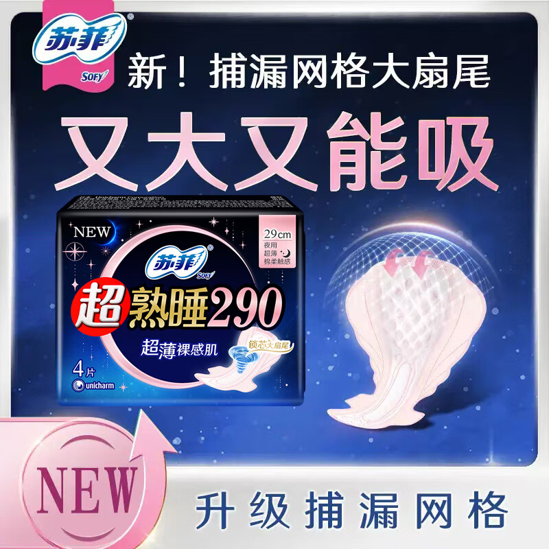 苏菲超熟睡超薄夜用卫生巾 加大尾扇量多防渗漏姨妈巾 290mm4片组合装 棉柔超薄 290mm 4片 多包可选 4片*1包
