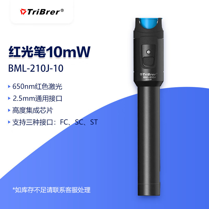 TriBrer信测红光笔10mW红光源光纤测试打光笔公里检测故障测试仪光缆断点检测器BML-210J-10