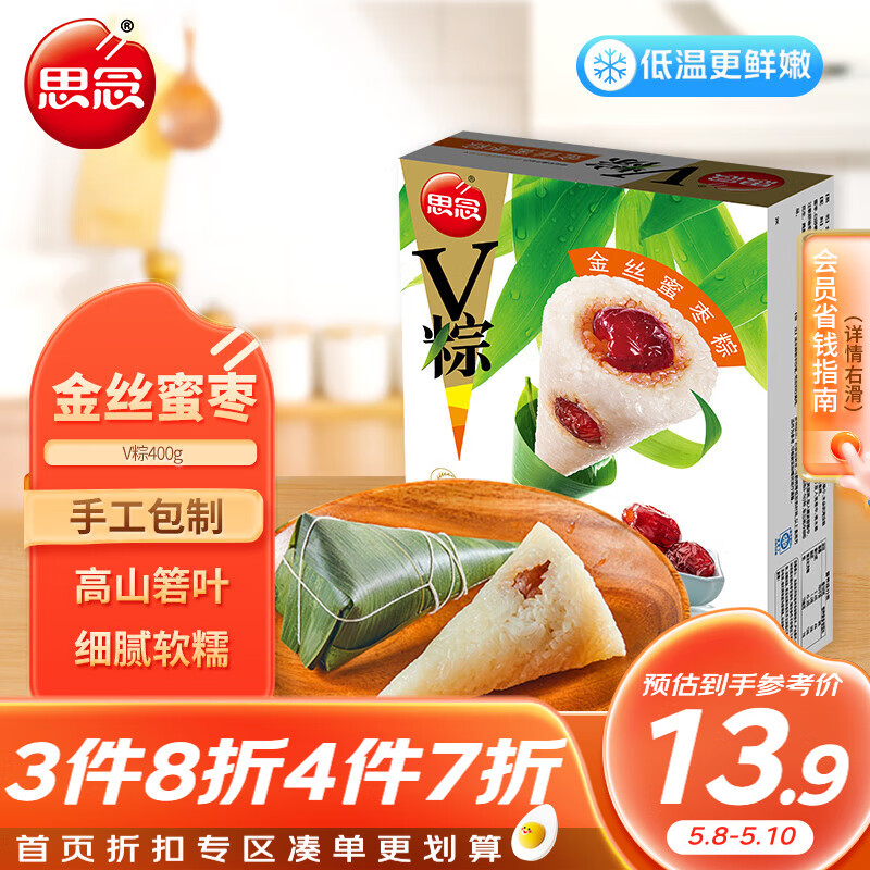 思念金丝蜜枣V粽400g4只 速冻锁鲜甜粽端午早餐糯米食材
