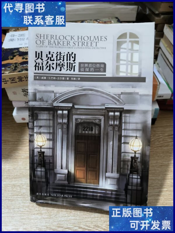 贝克街的福尔摩斯:世界首位咨询侦探的一生 新星出版社二手书