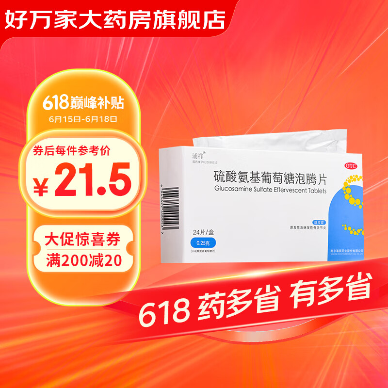 浦祥 硫酸氨基葡萄糖泡腾片0.25g*24片 原发性及继发性骨关节炎 1盒