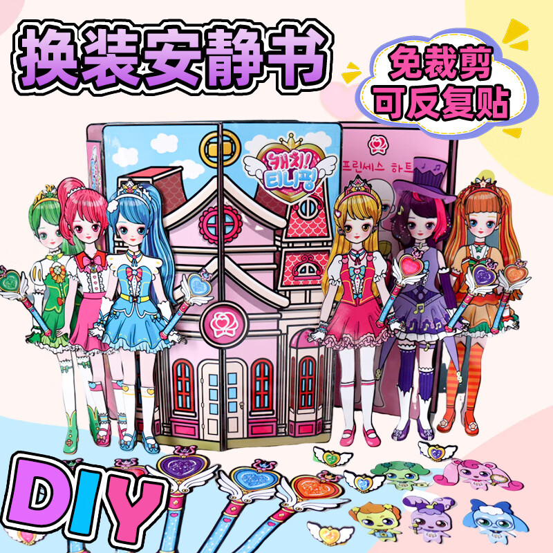 迪兔可奇妙萌可安静书爱心公主换装艾莎爱莎女孩换装玩具8-12岁女童生日 【2本装】萌可换装+公主衣柜 含材料包+视频教程