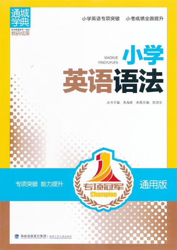 专项冠军小学英语语法 朱海峰 主编 9787539533759【正版】