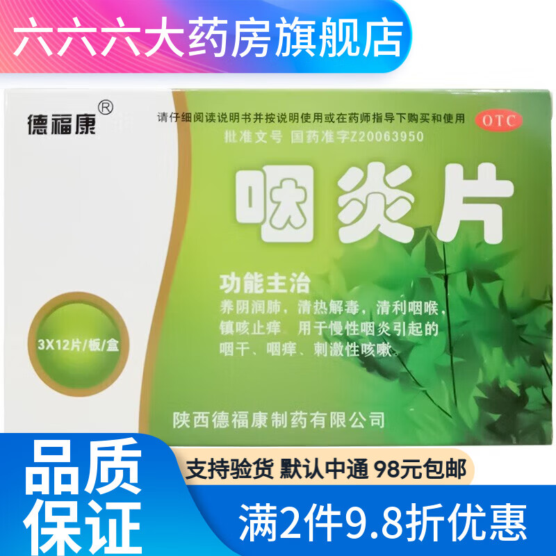 德福康 咽炎片 0.25g*36片